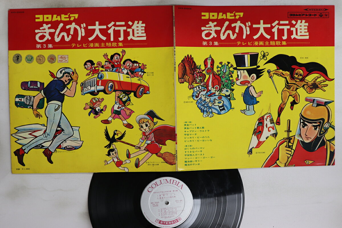 【中古】LP Various コロムビアまんが大行進 大3集 KKS20005 COLUMBIA /00400