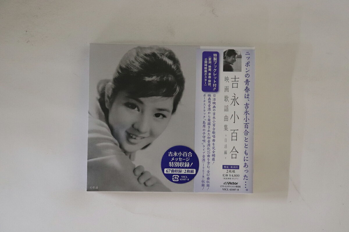 ・アーティスト 吉永小百合 ・タイトル 映画歌謡曲集 日活編 ・レーベル・型番 VICTOR VICL631078 ・フォーマット CD ・コンディション(盤) ほぼ新品 (M-) ・コンディション(ジャケット) ほぼ新品 (M-) ・コン...