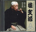 【中古】CD 桂文治 (十代目 ) Cd倶楽部名人会 113 親子酒・御血脈 FCCG41618 SONY /00110