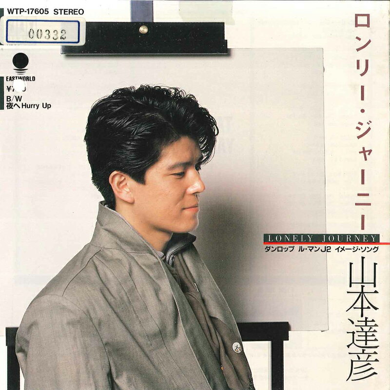 【中古】7” 山本達彦 ロンリー・ジャーニー / 夜へhurry Up WTP17605 EASTWORLD /00080