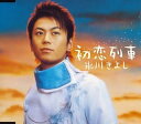【中古】CD 氷川きよし 初恋列車 COCA15725 Columbia Music Enter /00110