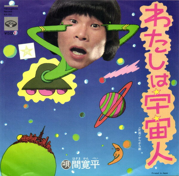 Artist Name: Ha Line - 【中古】7” 間寛平 からから節 / わたしは宇宙人 KA592 MINORUPHONE /00080