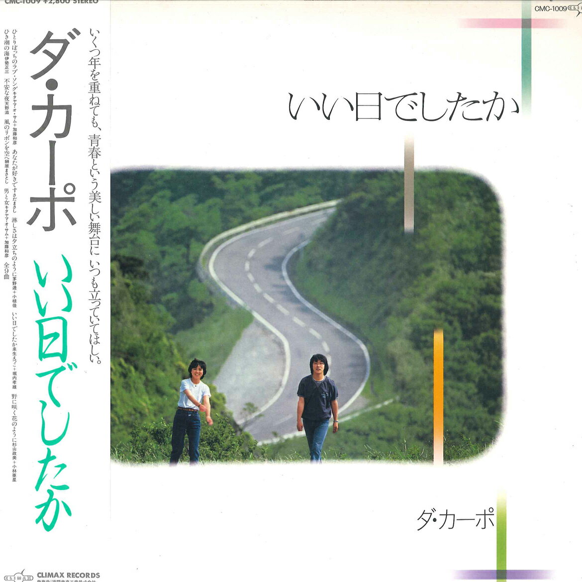 ・アーティスト ダカーポ ・タイトル いい日でしたか ・レーベル・型番 CLIMAX CMC1009 ・フォーマット LPレコード ・コンディション(盤) 非常に良い(EX) ・コンディション(ジャケット) 良い (VG+) ・コンディショ...