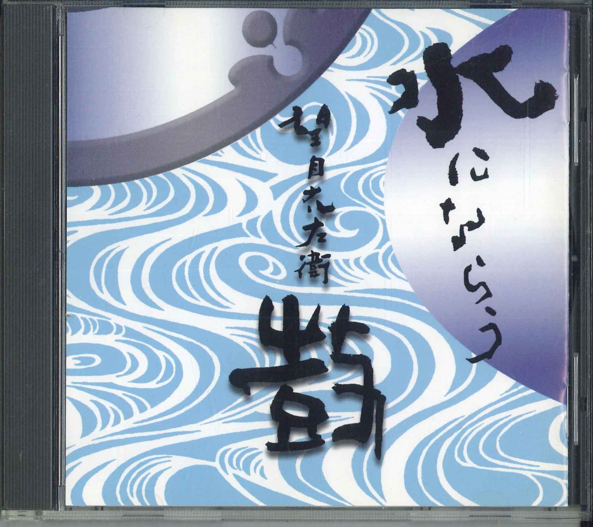 【中古】CD 望月太左衛 鼓-水にならう- NACD1480 NAVI /00110