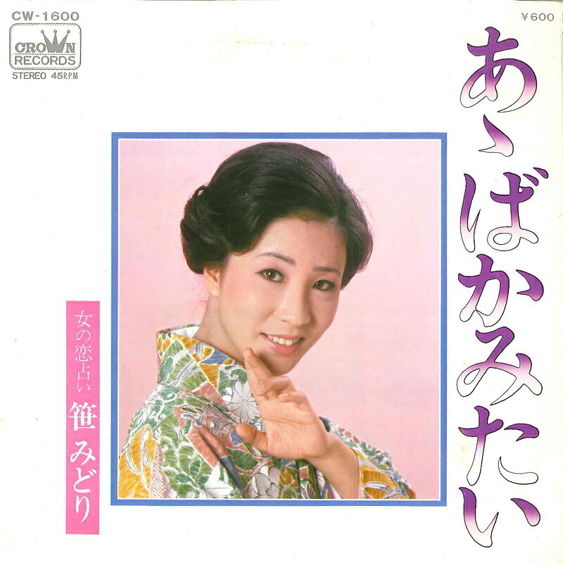 Artist Name: Ra Line - 【中古】7” 笹みどり あゝばかみたい / 女の恋占い CW1600 CROWN /00120