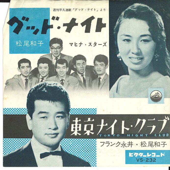 ・アーティスト 松尾和子,和田弘とマヒナ・スターズ, フランク永, 松尾和子 ・タイトル グッド・ナイト(Good Night) / 東京ナイト・クラブ ・レーベル・型番 VICTOR VS232 ・フォーマット 7インチレコード ・コンディション(盤) 良い (VG+) ・コンディション(ジャケット) 良い (VG+) ・コンディション(帯) オビなし ・特記事項 【表カバーに目立つ書き込み】【盤汚れ】 サンプル画像です。実際の商品の画像ではありません 商品写真はバーコード/カタログ番号に対応したサンプル画像ですので、お送りする商品の画像ではありません。帯やライナーなどの付属品は、特記事項に記載されている場合のみ含まれます。プロモやカラーレコードなどの仕様についても、該当する場合のみ特記事項に記載しています。 【ご購入前に必ずご確認ください】 ・本店サイト(www.recordcity.jp)とは価格、送料が違います ・本店サイト、その他支店のオーダーとは同梱発送できません ・注文確定後に別の注文を頂いた場合、注文同士の同梱は致しかねます。 ・別倉庫から発送しているため、店頭受け渡しは対応しておりません ・一部商品は他の通販サイトでも販売しているため、ご注文のタイミングによっては商品のご用意ができない場合がございます。 ・土日祝日はお休みです 金曜・祝前日9時以降のご連絡またはご入金は、返答または発送が週明け・祝日明けに順次対応となります。 ・ご購入後のキャンセル不可 ご購入後のキャンセルはいかなる理由においてもお受けできません。ご了承の上、ご購入くださいませ。 ・日本郵便(ゆうパック/ゆうメール)によるお届けになります。 ・中古品であることをご理解ください 当ストアでは中古商品を主に販売しております。中古品であることをご理解の上ご購入ください。また、一部商品はRecordCityオンラインストアで試聴可能です。 ・返品について お客様のご都合による返品は一切承っておりません。 表記の内容と実際の商品に相違がある場合、また針飛び等で返品・返金をご希望される場合は、商品の到着後1週間以内にご連絡ください。商品の返送をこちらで確認後、キャンセル・返金を行います。 コンディションVG以下の商品は返品できません。プレイに影響のない表面のこすれ傷、プレス起因のノイズ盤は返品の対象外です。 【コンディション表記】 ・ほぼ新品(M-)(Like New) 完全な新品。未使用。当店ではほぼ使用しません ・非常に良い(EX)(Excellent) 中古盤として美品な状態。わずかな経年を感じるものの傷みを感じさせない、当店基準で最高の状態 ・良い(VG+)(Very Good Plus) 丁寧に扱われた中古品で、軽い使用感がみられる。 ・可(VG)(Acceptable) 使い込まれた中古品で、「良い」よりもさらに使用感がみられる。 ・悪い(VG-)(Bad) 状態が悪いアイテム。使用の保障はなく、再生不可、針飛び、目立つノイズがあるかもしれない。状態によるクレーム不可。返品不可。 ・非常に悪い(G)(Very Bad) 「悪い」よりさらに状態が悪いアイテム。使用の保障はなく、再生不可、針飛び、目立つノイズがあるかもしれない。状態によるクレーム不可。返品不可。 ・ジャンク(Fair)(Junk/Fair) 割れている、反っている、水ダメージがある、カビ、ジャケットが分離している、ひどい書き込み、ひどい擦れなど最低の状態。使用の保障はなく、再生不可、針飛び、目立つノイズがあるかもしれない。状態によるクレーム不可。返品不可。 ・ジャンク(Poor)(Junk/Poor) 割れている、反っている、水ダメージがある、カビ、ジャケットが分離している、ひどい書き込み、ひどい擦れなど最低の状態。使用の保障はなく、再生不可、針飛び、目立つノイズがあるかもしれない。状態によるクレーム不可。返品不可。