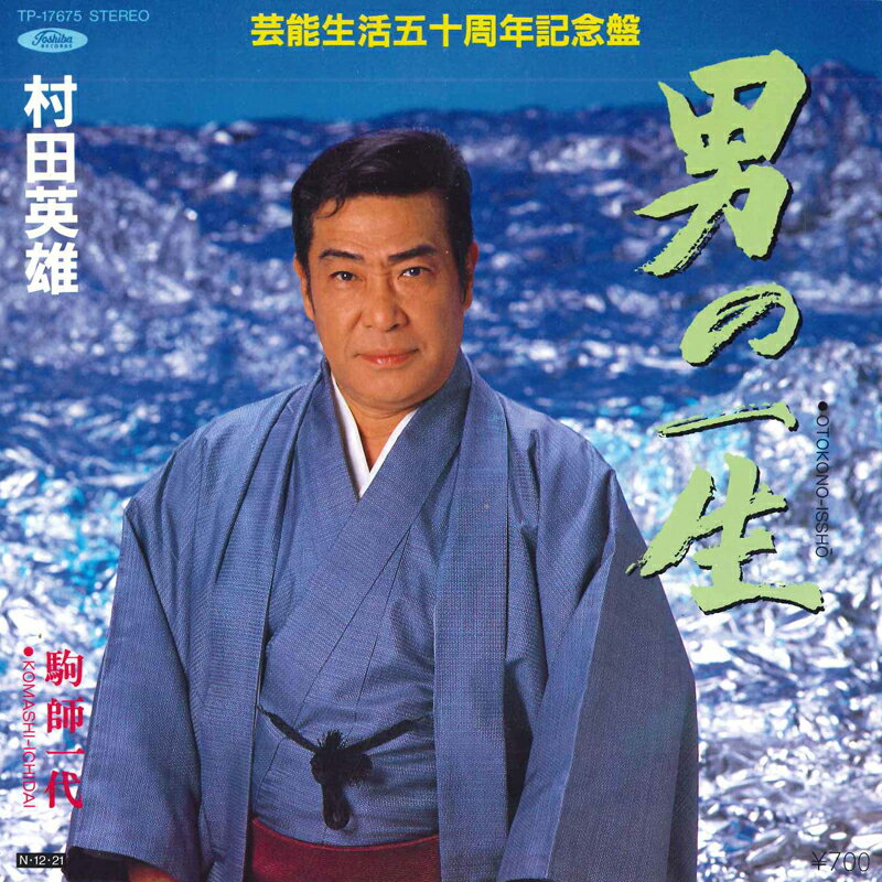 ・アーティスト 村田英雄 ・タイトル 男の一生/駒師一代 ・レーベル・型番 TOSHIBA TP17675 ・フォーマット 7インチレコード ・コンディション(盤) 非常に良い(EX) ・コンディション(ジャケット) 非常に良い(EX) ・コンディション(帯) オビなし ・特記事項 サンプル画像です。実際の商品の画像ではありません 商品写真はバーコード/カタログ番号に対応したサンプル画像ですので、お送りする商品の画像ではありません。帯やライナーなどの付属品は、特記事項に記載されている場合のみ含まれます。プロモやカラーレコードなどの仕様についても、該当する場合のみ特記事項に記載しています。 【ご購入前に必ずご確認ください】 ・本店サイト(www.recordcity.jp)とは価格、送料が違います ・本店サイト、その他支店のオーダーとは同梱発送できません ・注文確定後に別の注文を頂いた場合、注文同士の同梱は致しかねます。 ・別倉庫から発送しているため、店頭受け渡しは対応しておりません ・一部商品は他の通販サイトでも販売しているため、ご注文のタイミングによっては商品のご用意ができない場合がございます。 ・土日祝日はお休みです 金曜・祝前日9時以降のご連絡またはご入金は、返答または発送が週明け・祝日明けに順次対応となります。 ・ご購入後のキャンセル不可 ご購入後のキャンセルはいかなる理由においてもお受けできません。ご了承の上、ご購入くださいませ。 ・日本郵便(ゆうパック/ゆうメール)によるお届けになります。 ・中古品であることをご理解ください 当ストアでは中古商品を主に販売しております。中古品であることをご理解の上ご購入ください。また、一部商品はRecordCityオンラインストアで試聴可能です。 ・返品について お客様のご都合による返品は一切承っておりません。 表記の内容と実際の商品に相違がある場合、また針飛び等で返品・返金をご希望される場合は、商品の到着後1週間以内にご連絡ください。商品の返送をこちらで確認後、キャンセル・返金を行います。 コンディションVG以下の商品は返品できません。プレイに影響のない表面のこすれ傷、プレス起因のノイズ盤は返品の対象外です。 【コンディション表記】 ・ほぼ新品(M-)(Like New) 完全な新品。未使用。当店ではほぼ使用しません ・非常に良い(EX)(Excellent) 中古盤として美品な状態。わずかな経年を感じるものの傷みを感じさせない、当店基準で最高の状態 ・良い(VG+)(Very Good Plus) 丁寧に扱われた中古品で、軽い使用感がみられる。 ・可(VG)(Acceptable) 使い込まれた中古品で、「良い」よりもさらに使用感がみられる。 ・悪い(VG-)(Bad) 状態が悪いアイテム。使用の保障はなく、再生不可、針飛び、目立つノイズがあるかもしれない。状態によるクレーム不可。返品不可。 ・非常に悪い(G)(Very Bad) 「悪い」よりさらに状態が悪いアイテム。使用の保障はなく、再生不可、針飛び、目立つノイズがあるかもしれない。状態によるクレーム不可。返品不可。 ・ジャンク(Fair)(Junk/Fair) 割れている、反っている、水ダメージがある、カビ、ジャケットが分離している、ひどい書き込み、ひどい擦れなど最低の状態。使用の保障はなく、再生不可、針飛び、目立つノイズがあるかもしれない。状態によるクレーム不可。返品不可。 ・ジャンク(Poor)(Junk/Poor) 割れている、反っている、水ダメージがある、カビ、ジャケットが分離している、ひどい書き込み、ひどい擦れなど最低の状態。使用の保障はなく、再生不可、針飛び、目立つノイズがあるかもしれない。状態によるクレーム不可。返品不可。