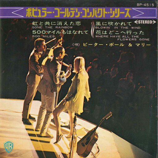 【中古】7” Peter, Paul & Mary Gone The Rainbow / 500 Miles / Blowin In The Wind / BP4515 WARNER BROS /00120 【中古】7” Peter, Paul & Mary Gone The Rainbow / 500 Miles / Blowin In The Wind / BP4515 WARNER BROS /00120