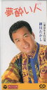 【中古】CD 細川たかし, 中村泰士, なかにし 夢酔い人 CODA524 /00110