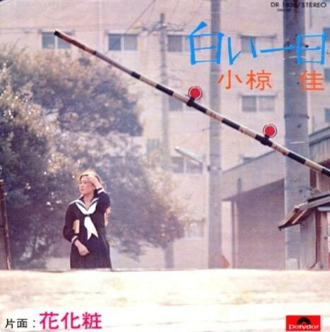 【中古】7” 小椋佳 白い一日 / 花化粧 DR1826 POLYDOR /00080