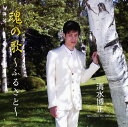 【中古】CD 清水博正 魂の歌-ふるさと- TECE28987 /00110