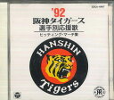 【中古】CD Various 92 阪神タイガース 選手別応援歌 / ヒッティング・マー COCA10157 COLUMBIA /00110