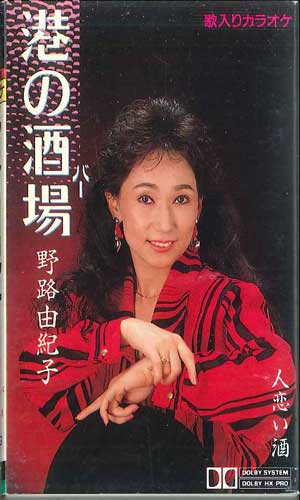 【中古】Cassette 野路由紀子 港の酒場 ZX107319 DOLBY /00110