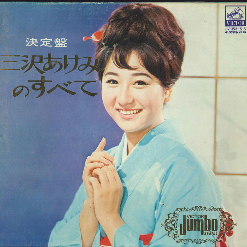 ・アーティスト 三沢あけみ ・タイトル 決定盤 三沢あけみのすべて ・レーベル・型番 VICTOR JV3535S ・フォーマット LPレコード ・コンディション(盤) 良い (VG+) ・コンディション(ジャケット) 良い (VG+) ・コンディション(帯) 良い (VG+) ・特記事項 【ライナー付き】 サンプル画像です。実際の商品の画像ではありません 商品写真はバーコード/カタログ番号に対応したサンプル画像ですので、お送りする商品の画像ではありません。帯やライナーなどの付属品は、特記事項に記載されている場合のみ含まれます。プロモやカラーレコードなどの仕様についても、該当する場合のみ特記事項に記載しています。 【ご購入前に必ずご確認ください】 ・本店サイト(www.recordcity.jp)とは価格、送料が違います ・本店サイト、その他支店のオーダーとは同梱発送できません ・注文確定後に別の注文を頂いた場合、注文同士の同梱は致しかねます。 ・別倉庫から発送しているため、店頭受け渡しは対応しておりません ・一部商品は他の通販サイトでも販売しているため、ご注文のタイミングによっては商品のご用意ができない場合がございます。 ・土日祝日はお休みです 金曜・祝前日9時以降のご連絡またはご入金は、返答または発送が週明け・祝日明けに順次対応となります。 ・ご購入後のキャンセル不可 ご購入後のキャンセルはいかなる理由においてもお受けできません。ご了承の上、ご購入くださいませ。 ・日本郵便(ゆうパック/ゆうメール)によるお届けになります。 ・中古品であることをご理解ください 当ストアでは中古商品を主に販売しております。中古品であることをご理解の上ご購入ください。また、一部商品はRecordCityオンラインストアで試聴可能です。 ・返品について お客様のご都合による返品は一切承っておりません。 表記の内容と実際の商品に相違がある場合、また針飛び等で返品・返金をご希望される場合は、商品の到着後1週間以内にご連絡ください。商品の返送をこちらで確認後、キャンセル・返金を行います。 コンディションVG以下の商品は返品できません。プレイに影響のない表面のこすれ傷、プレス起因のノイズ盤は返品の対象外です。 【コンディション表記】 ・ほぼ新品(M-)(Like New) 完全な新品。未使用。当店ではほぼ使用しません ・非常に良い(EX)(Excellent) 中古盤として美品な状態。わずかな経年を感じるものの傷みを感じさせない、当店基準で最高の状態 ・良い(VG+)(Very Good Plus) 丁寧に扱われた中古品で、軽い使用感がみられる。 ・可(VG)(Acceptable) 使い込まれた中古品で、「良い」よりもさらに使用感がみられる。 ・悪い(VG-)(Bad) 状態が悪いアイテム。使用の保障はなく、再生不可、針飛び、目立つノイズがあるかもしれない。状態によるクレーム不可。返品不可。 ・非常に悪い(G)(Very Bad) 「悪い」よりさらに状態が悪いアイテム。使用の保障はなく、再生不可、針飛び、目立つノイズがあるかもしれない。状態によるクレーム不可。返品不可。 ・ジャンク(Fair)(Junk/Fair) 割れている、反っている、水ダメージがある、カビ、ジャケットが分離している、ひどい書き込み、ひどい擦れなど最低の状態。使用の保障はなく、再生不可、針飛び、目立つノイズがあるかもしれない。状態によるクレーム不可。返品不可。 ・ジャンク(Poor)(Junk/Poor) 割れている、反っている、水ダメージがある、カビ、ジャケットが分離している、ひどい書き込み、ひどい擦れなど最低の状態。使用の保障はなく、再生不可、針飛び、目立つノイズがあるかもしれない。状態によるクレーム不可。返品不可。