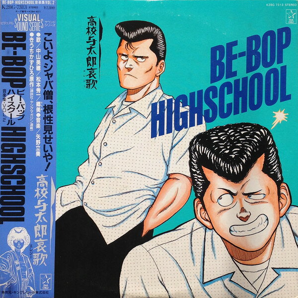 【中古】LP OST ビー・バップ・ハイスクール 音楽集 Vol.2 高校与太郎 K28G7313 STARCHILD /00260