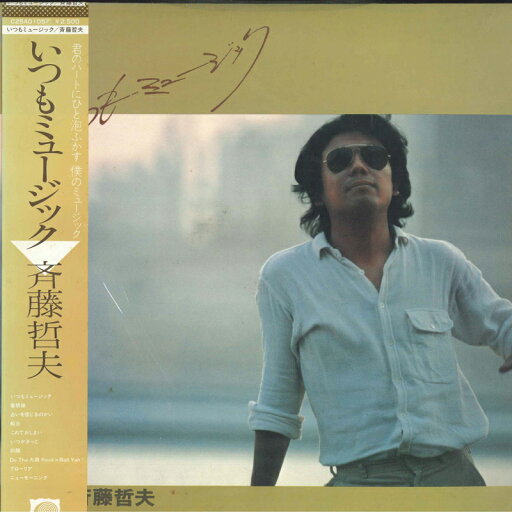 【中古】LP 斉藤哲夫 いつもミュージック C25A0105 F LABEL /00260 【中古】LP 斉藤哲夫 いつもミュージック C25A0105 F LABEL /00260