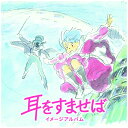 【新品】LP 野見祐二 耳をすませば イメージアルバム TJJA10066 TOKUMA JAPAN COMMUNI /00260