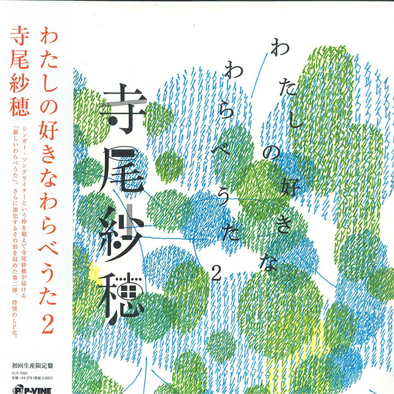 【新品】LP 寺尾紗穂 わたしの好きなわらべうた2 PLP7991 P-Vine Records /00260