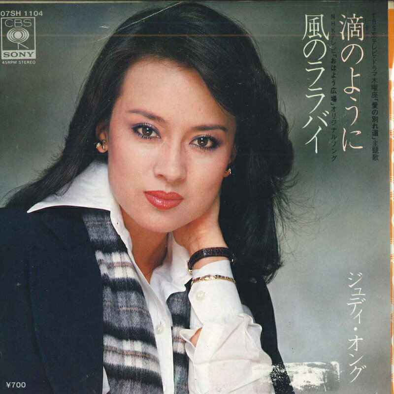 【中古】7” ジュディ・オング 滴のように / 風のララバイ 07SH1104 CBS SONY /00080