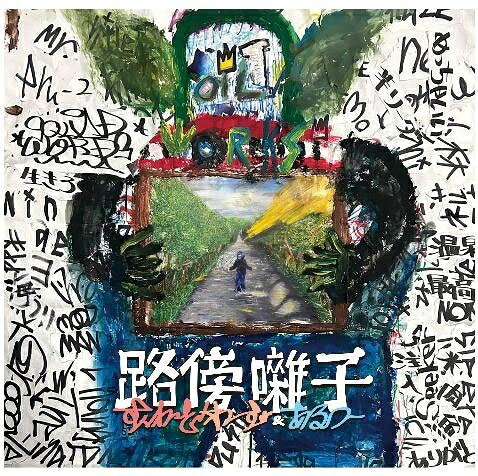 LP Squad Words, Arμ-2 路傍囃子 OIL1223 OILWORKS 未開封 /00260