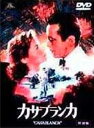 【中古】DVD Movies カサブランカ 特別版 /00110