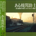 【中古】LASERDISC Movie ある機関助士 SHLV2005 SOHBI /00600