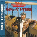 【中古】LASERDISC Movie 華麗なるヒコーキ野郎(日本語字幕) PILF1804 PIONEER 未開封 /00600