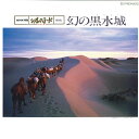 【中古】LASERDISC Movie シルクロード第四集 幻の黒水城 PILW2014 PIONEER /00600