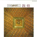 【中古】LASERDISC Movie シルクロード第三集 敦煌 PILW2013 PIONEER /00600