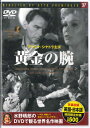 【中古】DVD Movie 黄金の腕 PDD137F KEEP 未開封 /00110