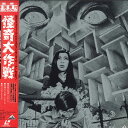 【中古】LASERDISC Movie 怪奇大作戦 実相寺昭雄監督作品 BELL200 BANDAI 未開封 /00600