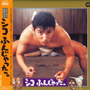 【中古】LASERDISC Movie シコふんじゃった。 PILD7067 大映 /00600