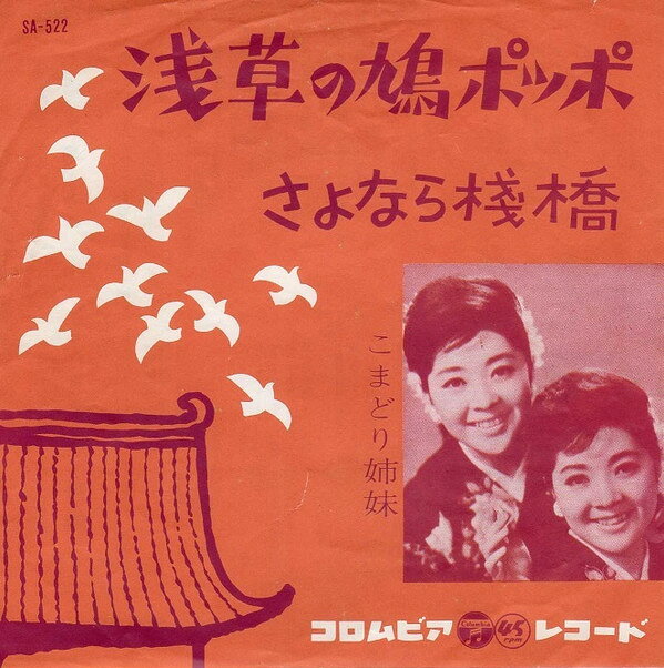 ・アーティスト こまどり姉妹 ・タイトル 浅草の鳩ポッポ/さよなら棧橋 ・レーベル・型番 COLUMBIA SA522 ・フォーマット 7インチレコード ・コンディション(盤) 可 (VG) ・コンディション(ジャケット) 良い (VG+) ・コンディション(帯) オビなし ・特記事項 【盤に目立った跡】【盤汚れ】 サンプル画像です。実際の商品の画像ではありません 商品写真はバーコード/カタログ番号に対応したサンプル画像ですので、お送りする商品の画像ではありません。帯やライナーなどの付属品は、特記事項に記載されている場合のみ含まれます。プロモやカラーレコードなどの仕様についても、該当する場合のみ特記事項に記載しています。 【ご購入前に必ずご確認ください】 ・本店サイト(www.recordcity.jp)とは価格、送料が違います ・本店サイト、その他支店のオーダーとは同梱発送できません ・注文確定後に別の注文を頂いた場合、注文同士の同梱は致しかねます。 ・別倉庫から発送しているため、店頭受け渡しは対応しておりません ・一部商品は他の通販サイトでも販売しているため、ご注文のタイミングによっては商品のご用意ができない場合がございます。 ・土日祝日はお休みです 金曜・祝前日9時以降のご連絡またはご入金は、返答または発送が週明け・祝日明けに順次対応となります。 ・ご購入後のキャンセル不可 ご購入後のキャンセルはいかなる理由においてもお受けできません。ご了承の上、ご購入くださいませ。 ・日本郵便(ゆうパック/ゆうメール)によるお届けになります。 ・中古品であることをご理解ください 当ストアでは中古商品を主に販売しております。中古品であることをご理解の上ご購入ください。また、一部商品はRecordCityオンラインストアで試聴可能です。 ・返品について お客様のご都合による返品は一切承っておりません。 表記の内容と実際の商品に相違がある場合、また針飛び等で返品・返金をご希望される場合は、商品の到着後1週間以内にご連絡ください。商品の返送をこちらで確認後、キャンセル・返金を行います。 コンディションVG以下の商品は返品できません。プレイに影響のない表面のこすれ傷、プレス起因のノイズ盤は返品の対象外です。 【コンディション表記】 ・ほぼ新品(M-)(Like New) 完全な新品。未使用。当店ではほぼ使用しません ・非常に良い(EX)(Excellent) 中古盤として美品な状態。わずかな経年を感じるものの傷みを感じさせない、当店基準で最高の状態 ・良い(VG+)(Very Good Plus) 丁寧に扱われた中古品で、軽い使用感がみられる。 ・可(VG)(Acceptable) 使い込まれた中古品で、「良い」よりもさらに使用感がみられる。 ・悪い(VG-)(Bad) 状態が悪いアイテム。使用の保障はなく、再生不可、針飛び、目立つノイズがあるかもしれない。状態によるクレーム不可。返品不可。 ・非常に悪い(G)(Very Bad) 「悪い」よりさらに状態が悪いアイテム。使用の保障はなく、再生不可、針飛び、目立つノイズがあるかもしれない。状態によるクレーム不可。返品不可。 ・ジャンク(Fair)(Junk/Fair) 割れている、反っている、水ダメージがある、カビ、ジャケットが分離している、ひどい書き込み、ひどい擦れなど最低の状態。使用の保障はなく、再生不可、針飛び、目立つノイズがあるかもしれない。状態によるクレーム不可。返品不可。 ・ジャンク(Poor)(Junk/Poor) 割れている、反っている、水ダメージがある、カビ、ジャケットが分離している、ひどい書き込み、ひどい擦れなど最低の状態。使用の保障はなく、再生不可、針飛び、目立つノイズがあるかもしれない。状態によるクレーム不可。返品不可。