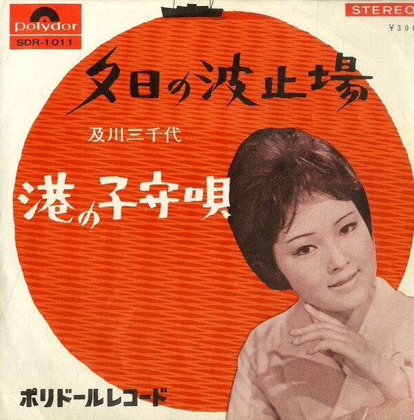 ・アーティスト 及川三千代 ・タイトル 夕日の波止場　/ 港の子守唄 ・レーベル・型番 POLYDOR SDR1011 ・フォーマット 7インチレコード ・コンディション(盤) 非常に良い(EX) ・コンディション(ジャケット) 良い (VG+) ・コンディション(帯) オビなし ・特記事項 サンプル画像です。実際の商品の画像ではありません 商品写真はバーコード/カタログ番号に対応したサンプル画像ですので、お送りする商品の画像ではありません。帯やライナーなどの付属品は、特記事項に記載されている場合のみ含まれます。プロモやカラーレコードなどの仕様についても、該当する場合のみ特記事項に記載しています。 【ご購入前に必ずご確認ください】 ・本店サイト(www.recordcity.jp)とは価格、送料が違います ・本店サイト、その他支店のオーダーとは同梱発送できません ・注文確定後に別の注文を頂いた場合、注文同士の同梱は致しかねます。 ・別倉庫から発送しているため、店頭受け渡しは対応しておりません ・一部商品は他の通販サイトでも販売しているため、ご注文のタイミングによっては商品のご用意ができない場合がございます。 ・土日祝日はお休みです 金曜・祝前日9時以降のご連絡またはご入金は、返答または発送が週明け・祝日明けに順次対応となります。 ・ご購入後のキャンセル不可 ご購入後のキャンセルはいかなる理由においてもお受けできません。ご了承の上、ご購入くださいませ。 ・日本郵便(ゆうパック/ゆうメール)によるお届けになります。 ・中古品であることをご理解ください 当ストアでは中古商品を主に販売しております。中古品であることをご理解の上ご購入ください。また、一部商品はRecordCityオンラインストアで試聴可能です。 ・返品について お客様のご都合による返品は一切承っておりません。 表記の内容と実際の商品に相違がある場合、また針飛び等で返品・返金をご希望される場合は、商品の到着後1週間以内にご連絡ください。商品の返送をこちらで確認後、キャンセル・返金を行います。 コンディションVG以下の商品は返品できません。プレイに影響のない表面のこすれ傷、プレス起因のノイズ盤は返品の対象外です。 【コンディション表記】 ・ほぼ新品(M-)(Like New) 完全な新品。未使用。当店ではほぼ使用しません ・非常に良い(EX)(Excellent) 中古盤として美品な状態。わずかな経年を感じるものの傷みを感じさせない、当店基準で最高の状態 ・良い(VG+)(Very Good Plus) 丁寧に扱われた中古品で、軽い使用感がみられる。 ・可(VG)(Acceptable) 使い込まれた中古品で、「良い」よりもさらに使用感がみられる。 ・悪い(VG-)(Bad) 状態が悪いアイテム。使用の保障はなく、再生不可、針飛び、目立つノイズがあるかもしれない。状態によるクレーム不可。返品不可。 ・非常に悪い(G)(Very Bad) 「悪い」よりさらに状態が悪いアイテム。使用の保障はなく、再生不可、針飛び、目立つノイズがあるかもしれない。状態によるクレーム不可。返品不可。 ・ジャンク(Fair)(Junk/Fair) 割れている、反っている、水ダメージがある、カビ、ジャケットが分離している、ひどい書き込み、ひどい擦れなど最低の状態。使用の保障はなく、再生不可、針飛び、目立つノイズがあるかもしれない。状態によるクレーム不可。返品不可。 ・ジャンク(Poor)(Junk/Poor) 割れている、反っている、水ダメージがある、カビ、ジャケットが分離している、ひどい書き込み、ひどい擦れなど最低の状態。使用の保障はなく、再生不可、針飛び、目立つノイズがあるかもしれない。状態によるクレーム不可。返品不可。