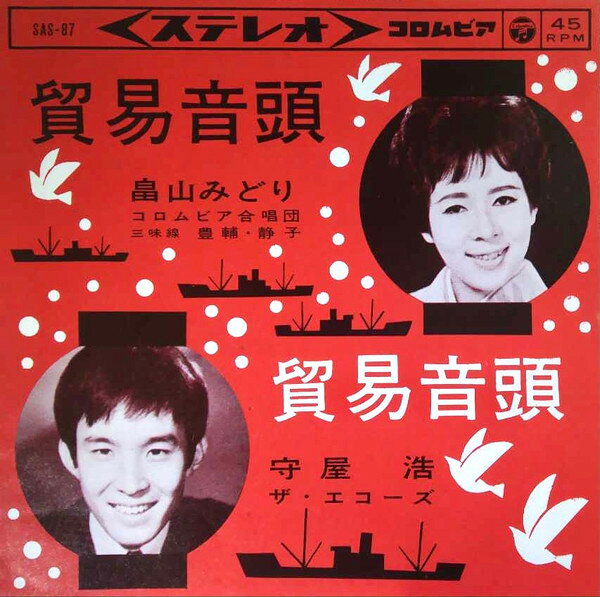 ・アーティスト 畠山みどり / 守屋 浩 ・タイトル 貿易音頭 ・レーベル・型番 COLUMBIA SAS87 ・フォーマット 7インチレコード ・コンディション(盤) 可 (VG) ・コンディション(ジャケット) 良い (VG+) ・コンディション(帯) オビなし ・特記事項 【盤汚れ】【盤に目立った跡】 サンプル画像です。実際の商品の画像ではありません 商品写真はバーコード/カタログ番号に対応したサンプル画像ですので、お送りする商品の画像ではありません。帯やライナーなどの付属品は、特記事項に記載されている場合のみ含まれます。プロモやカラーレコードなどの仕様についても、該当する場合のみ特記事項に記載しています。 【ご購入前に必ずご確認ください】 ・本店サイト(www.recordcity.jp)とは価格、送料が違います ・本店サイト、その他支店のオーダーとは同梱発送できません ・注文確定後に別の注文を頂いた場合、注文同士の同梱は致しかねます。 ・別倉庫から発送しているため、店頭受け渡しは対応しておりません ・一部商品は他の通販サイトでも販売しているため、ご注文のタイミングによっては商品のご用意ができない場合がございます。 ・土日祝日はお休みです 金曜・祝前日9時以降のご連絡またはご入金は、返答または発送が週明け・祝日明けに順次対応となります。 ・ご購入後のキャンセル不可 ご購入後のキャンセルはいかなる理由においてもお受けできません。ご了承の上、ご購入くださいませ。 ・日本郵便(ゆうパック/ゆうメール)によるお届けになります。 ・中古品であることをご理解ください 当ストアでは中古商品を主に販売しております。中古品であることをご理解の上ご購入ください。また、一部商品はRecordCityオンラインストアで試聴可能です。 ・返品について お客様のご都合による返品は一切承っておりません。 表記の内容と実際の商品に相違がある場合、また針飛び等で返品・返金をご希望される場合は、商品の到着後1週間以内にご連絡ください。商品の返送をこちらで確認後、キャンセル・返金を行います。 コンディションVG以下の商品は返品できません。プレイに影響のない表面のこすれ傷、プレス起因のノイズ盤は返品の対象外です。 【コンディション表記】 ・ほぼ新品(M-)(Like New) 完全な新品。未使用。当店ではほぼ使用しません ・非常に良い(EX)(Excellent) 中古盤として美品な状態。わずかな経年を感じるものの傷みを感じさせない、当店基準で最高の状態 ・良い(VG+)(Very Good Plus) 丁寧に扱われた中古品で、軽い使用感がみられる。 ・可(VG)(Acceptable) 使い込まれた中古品で、「良い」よりもさらに使用感がみられる。 ・悪い(VG-)(Bad) 状態が悪いアイテム。使用の保障はなく、再生不可、針飛び、目立つノイズがあるかもしれない。状態によるクレーム不可。返品不可。 ・非常に悪い(G)(Very Bad) 「悪い」よりさらに状態が悪いアイテム。使用の保障はなく、再生不可、針飛び、目立つノイズがあるかもしれない。状態によるクレーム不可。返品不可。 ・ジャンク(Fair)(Junk/Fair) 割れている、反っている、水ダメージがある、カビ、ジャケットが分離している、ひどい書き込み、ひどい擦れなど最低の状態。使用の保障はなく、再生不可、針飛び、目立つノイズがあるかもしれない。状態によるクレーム不可。返品不可。 ・ジャンク(Poor)(Junk/Poor) 割れている、反っている、水ダメージがある、カビ、ジャケットが分離している、ひどい書き込み、ひどい擦れなど最低の状態。使用の保障はなく、再生不可、針飛び、目立つノイズがあるかもしれない。状態によるクレーム不可。返品不可。