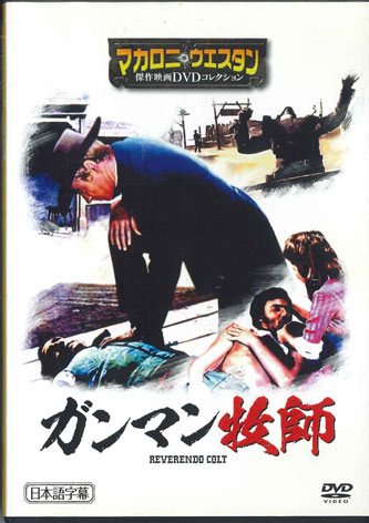 【中古】DVD Movie ガンマン牧師 日本語字幕 MWD49B 朝日新聞出版 /00110