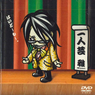 楽天市場】雅−miyavi− 一人芸（CD・DVD）の通販