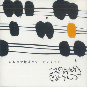 DVD Dvd おおたか静流のワークショップ　声のお絵かき教室 NONE PASSO PASSO 未開封 /00110