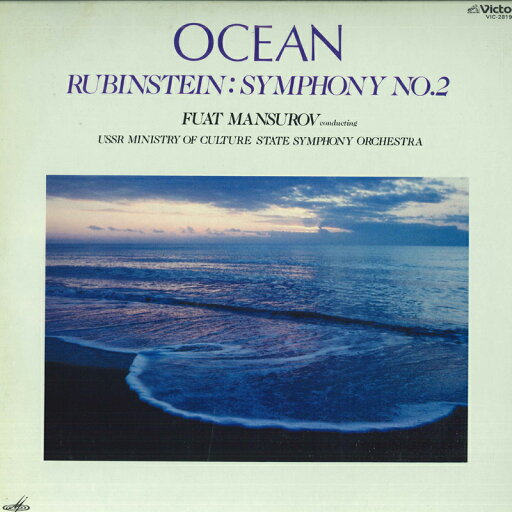 【中古】LP フアト・マンスーロフ ルビンシュテイン:交響曲第2番ハ長調作品42「大洋」 VIC28197 VICTOR /00260 【中古】LP フアト・マンスーロフ ルビンシュテイン:交響曲第2番ハ長調作品42「大洋」 VIC28197 VICTOR /00260