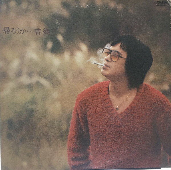 【中古】LP 吉幾三 帰ろうか SJX20103 VICTOR /00260