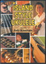 【中古】DVD Jody Kamisato Island Style Ukulele UKE101 UKETREE RECORDS /00110