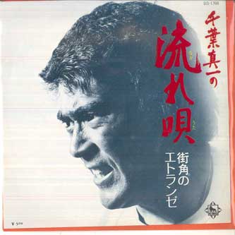 ・アーティスト 千葉真一 ・タイトル 流れ唄 / 街角のエトランゼ ・レーベル・型番 KING BS1768 ・フォーマット 7インチレコード ・コンディション(盤) 可 (VG) ・コンディション(ジャケット) 可 (VG) ・コンディション(帯) オビなし ・特記事項 【カバー汚れ】【カバー変色】【盤に目立った跡】 サンプル画像です。実際の商品の画像ではありません 商品写真はバーコード/カタログ番号に対応したサンプル画像ですので、お送りする商品の画像ではありません。帯やライナーなどの付属品は、特記事項に記載されている場合のみ含まれます。プロモやカラーレコードなどの仕様についても、該当する場合のみ特記事項に記載しています。 【ご購入前に必ずご確認ください】 ・本店サイト(www.recordcity.jp)とは価格、送料が違います ・本店サイト、その他支店のオーダーとは同梱発送できません ・注文確定後に別の注文を頂いた場合、注文同士の同梱は致しかねます。 ・別倉庫から発送しているため、店頭受け渡しは対応しておりません ・一部商品は他の通販サイトでも販売しているため、ご注文のタイミングによっては商品のご用意ができない場合がございます。 ・土日祝日はお休みです 金曜・祝前日9時以降のご連絡またはご入金は、返答または発送が週明け・祝日明けに順次対応となります。 ・ご購入後のキャンセル不可 ご購入後のキャンセルはいかなる理由においてもお受けできません。ご了承の上、ご購入くださいませ。 ・日本郵便(ゆうパック/ゆうメール)によるお届けになります。 ・中古品であることをご理解ください 当ストアでは中古商品を主に販売しております。中古品であることをご理解の上ご購入ください。また、一部商品はRecordCityオンラインストアで試聴可能です。 ・返品について お客様のご都合による返品は一切承っておりません。 表記の内容と実際の商品に相違がある場合、また針飛び等で返品・返金をご希望される場合は、商品の到着後1週間以内にご連絡ください。商品の返送をこちらで確認後、キャンセル・返金を行います。 コンディションVG以下の商品は返品できません。プレイに影響のない表面のこすれ傷、プレス起因のノイズ盤は返品の対象外です。 【コンディション表記】 ・ほぼ新品(M-)(Like New) 完全な新品。未使用。当店ではほぼ使用しません ・非常に良い(EX)(Excellent) 中古盤として美品な状態。わずかな経年を感じるものの傷みを感じさせない、当店基準で最高の状態 ・良い(VG+)(Very Good Plus) 丁寧に扱われた中古品で、軽い使用感がみられる。 ・可(VG)(Acceptable) 使い込まれた中古品で、「良い」よりもさらに使用感がみられる。 ・悪い(VG-)(Bad) 状態が悪いアイテム。使用の保障はなく、再生不可、針飛び、目立つノイズがあるかもしれない。状態によるクレーム不可。返品不可。 ・非常に悪い(G)(Very Bad) 「悪い」よりさらに状態が悪いアイテム。使用の保障はなく、再生不可、針飛び、目立つノイズがあるかもしれない。状態によるクレーム不可。返品不可。 ・ジャンク(Fair)(Junk/Fair) 割れている、反っている、水ダメージがある、カビ、ジャケットが分離している、ひどい書き込み、ひどい擦れなど最低の状態。使用の保障はなく、再生不可、針飛び、目立つノイズがあるかもしれない。状態によるクレーム不可。返品不可。 ・ジャンク(Poor)(Junk/Poor) 割れている、反っている、水ダメージがある、カビ、ジャケットが分離している、ひどい書き込み、ひどい擦れなど最低の状態。使用の保障はなく、再生不可、針飛び、目立つノイズがあるかもしれない。状態によるクレーム不可。返品不可。