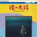 【中古】LASERDISC Movie 裸の大将 FH01124TH PIONEER /00600