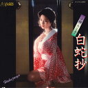 【中古】LASERDISC Movie 白蛇抄 TED021 TOHO /00600
