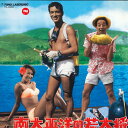 【中古】LASERDISC Movie 南太平洋の若大将 TLL2283 TOHO /00600