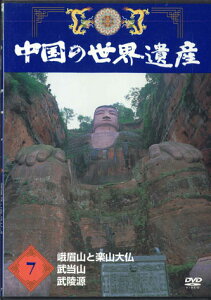 【中古】DVD Movie 中国の世界遺産7 峨眉山と楽山大仏 / 武当山 / 武陵源 YQNB07 U-CAN /00110