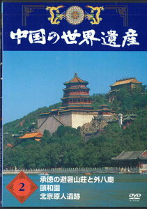 【中古】DVD Movie 中国の世界遺産2 承徳の避暑山荘と外八廟 / 頤和園 / YQNB02 U-CAN /00110
