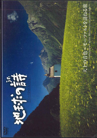 【中古】DVD Various 地球の詩 天上の音色 - モーツァルトを訪ねる旅 VDU1407 UNIVERSAL /00110 【中古】DVD Various 地球の詩 天上の音色 - モーツァルトを訪ねる旅 VDU1407 UNIVERSAL /00110