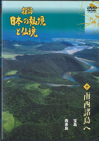 【中古】DVD Movie 探訪 日本の秘境と仙境 十 南西諸島へ YQMB10 U-CAN /00110