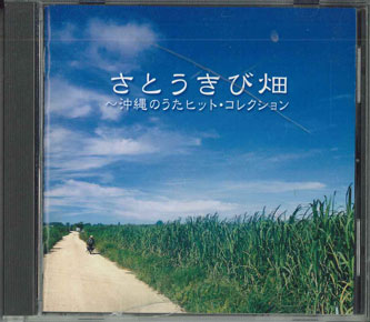 【中古】CD Various さとうきび畑　沖縄のうたヒット・コレクション FCCL41614 SONY /00110